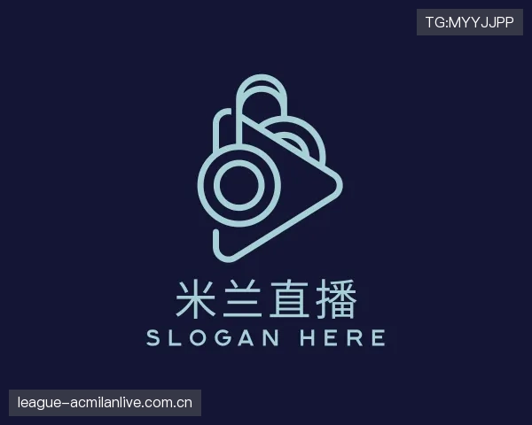 解读AC米兰直播
